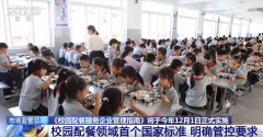 此次出台的国度尺度聚园配餐办事过程中的环节